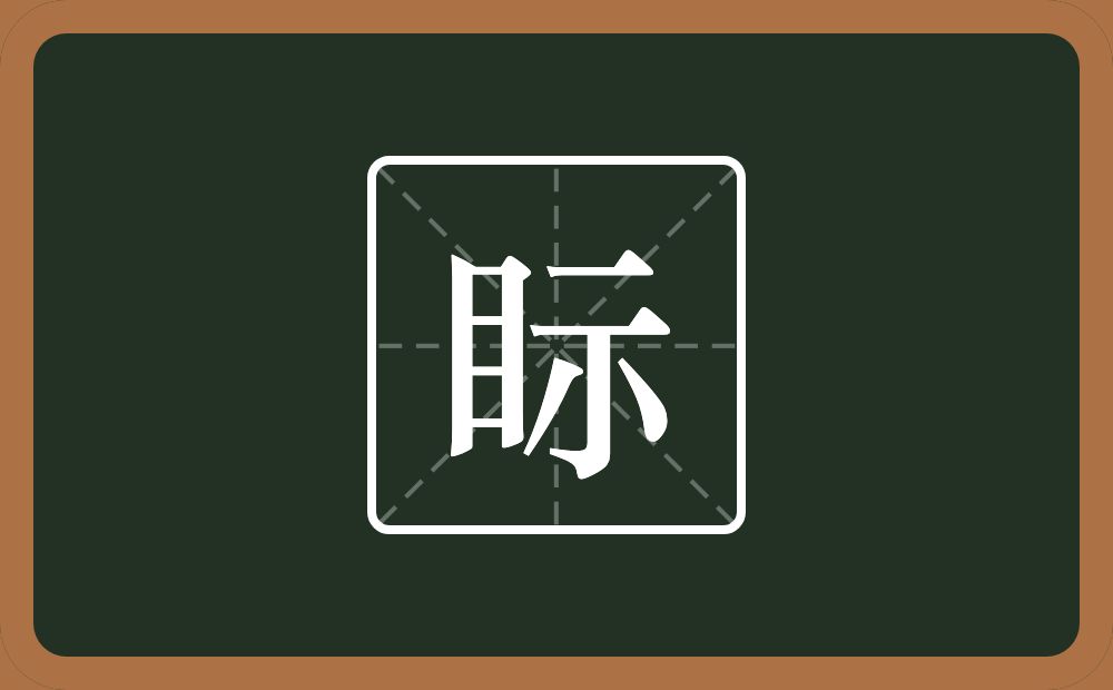 眎怎么读？眎是什么意思？