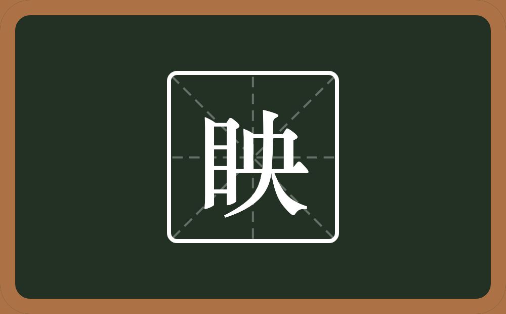 一个目一个央念什么？