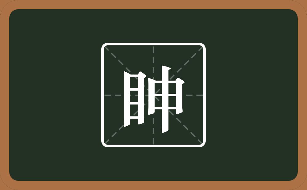 一个目一个申念什么？