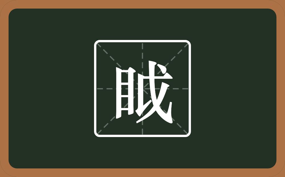 一个目一个戉念什么？
