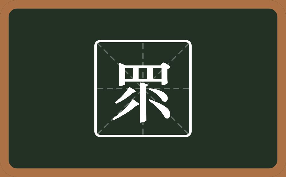 一个目一个竖两个八念什么？