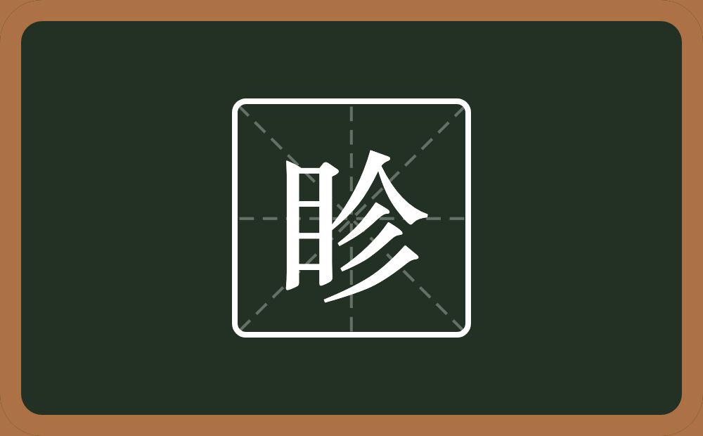 一个目一个人一个三撇念什么？