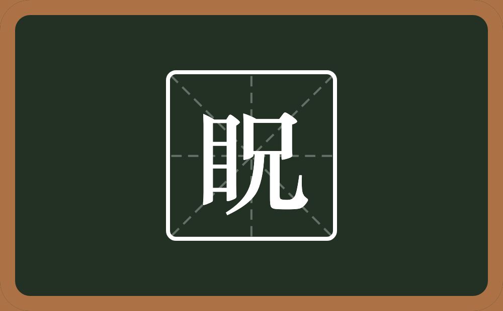 一个目一个兄念什么?
