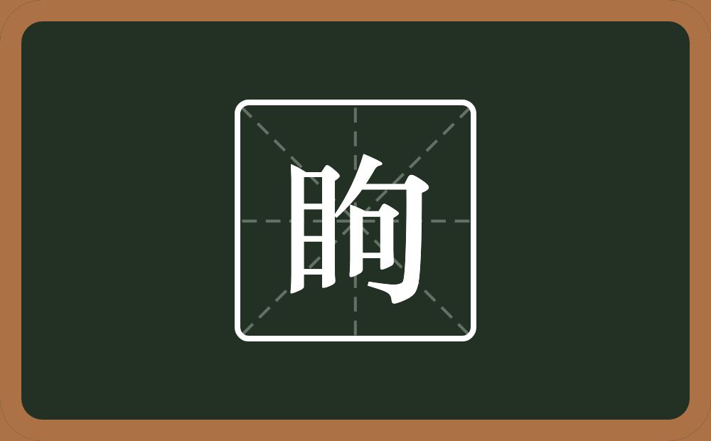 一个目一个句念什么？