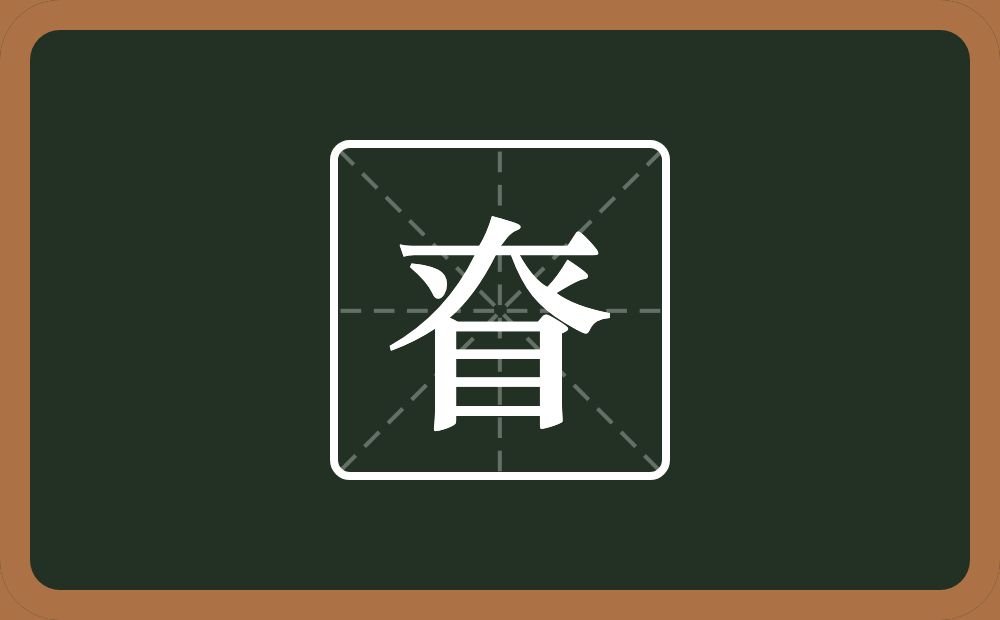 一个大一个倒八字一个目念什么？