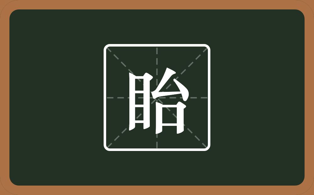 一个目一个台念什么？