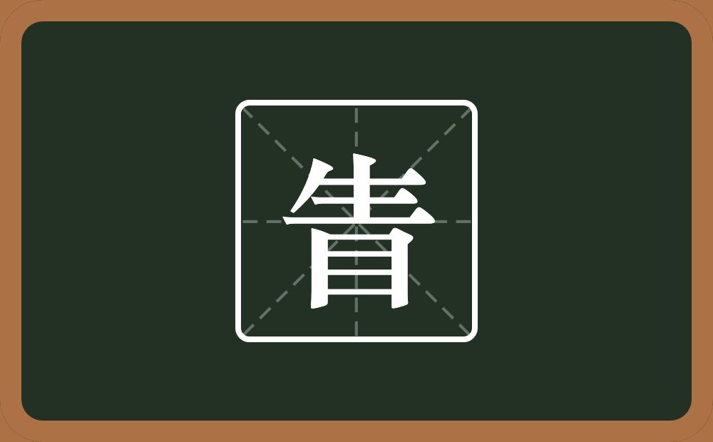 一个生一个目念什么?