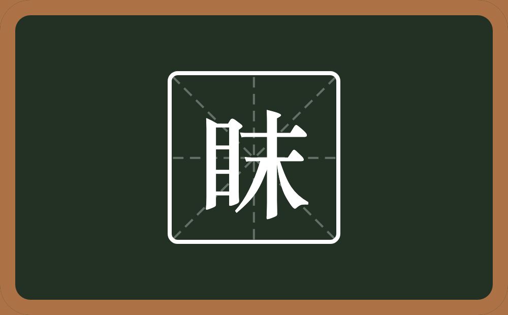 一个目一个末念什么？