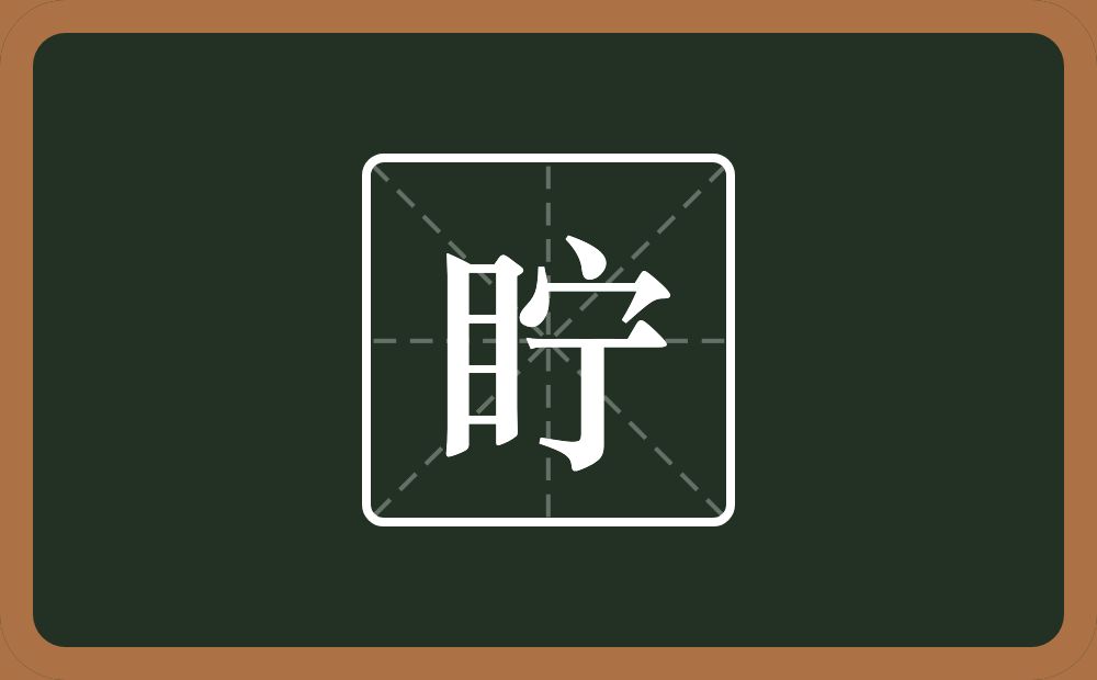 眝怎么读？眝是什么意思？