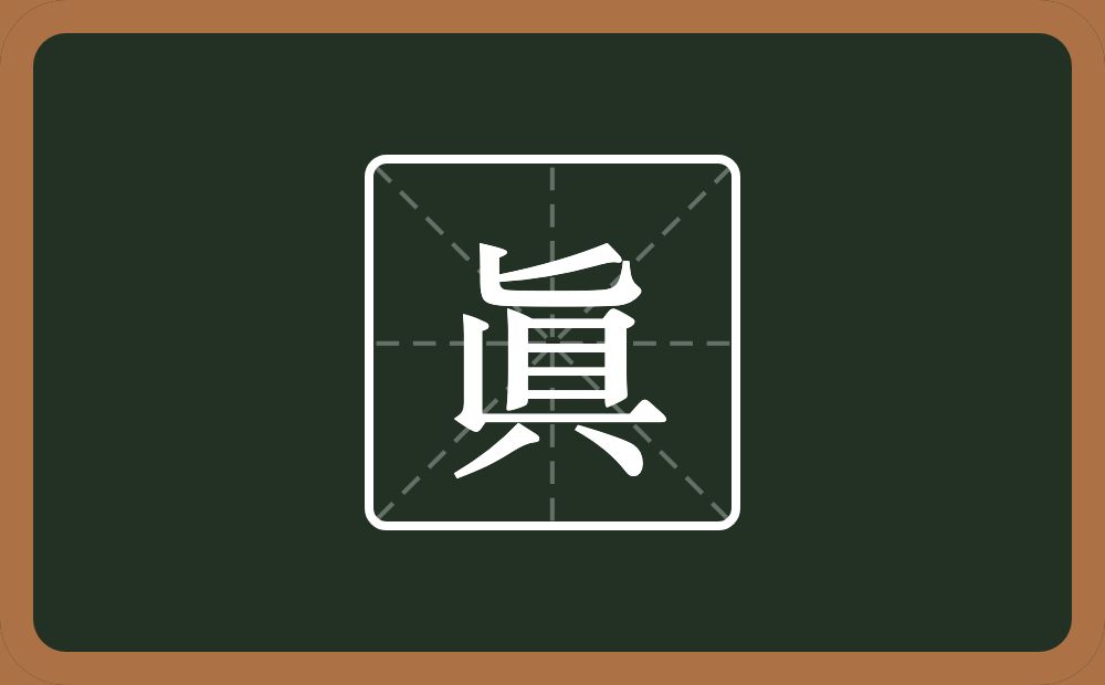一个匕一个目一个竖一个横一个八念什么？