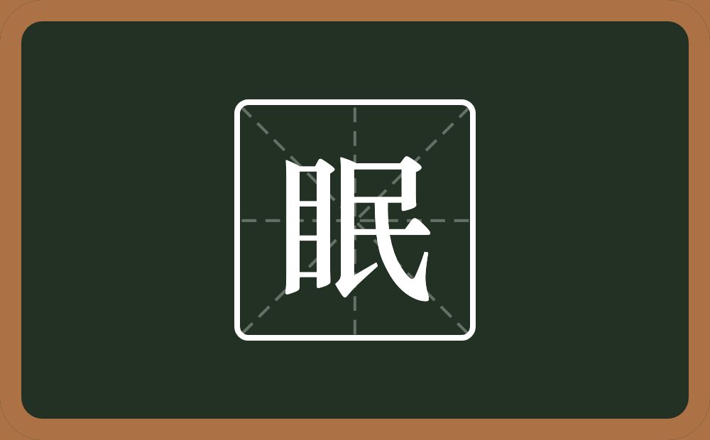 眠怎么读？眠是什么意思？