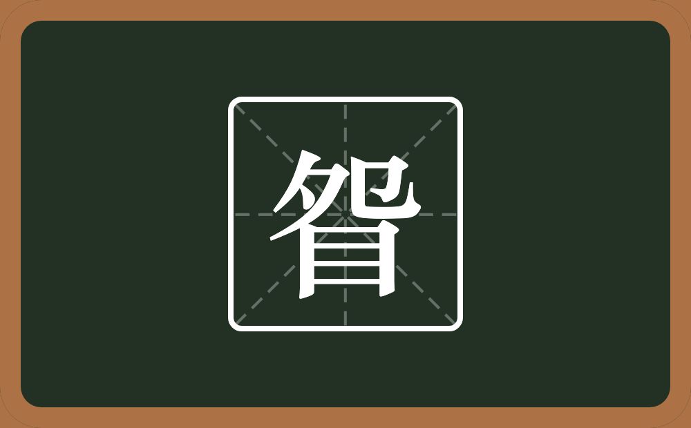 一个夗一个目念什么?