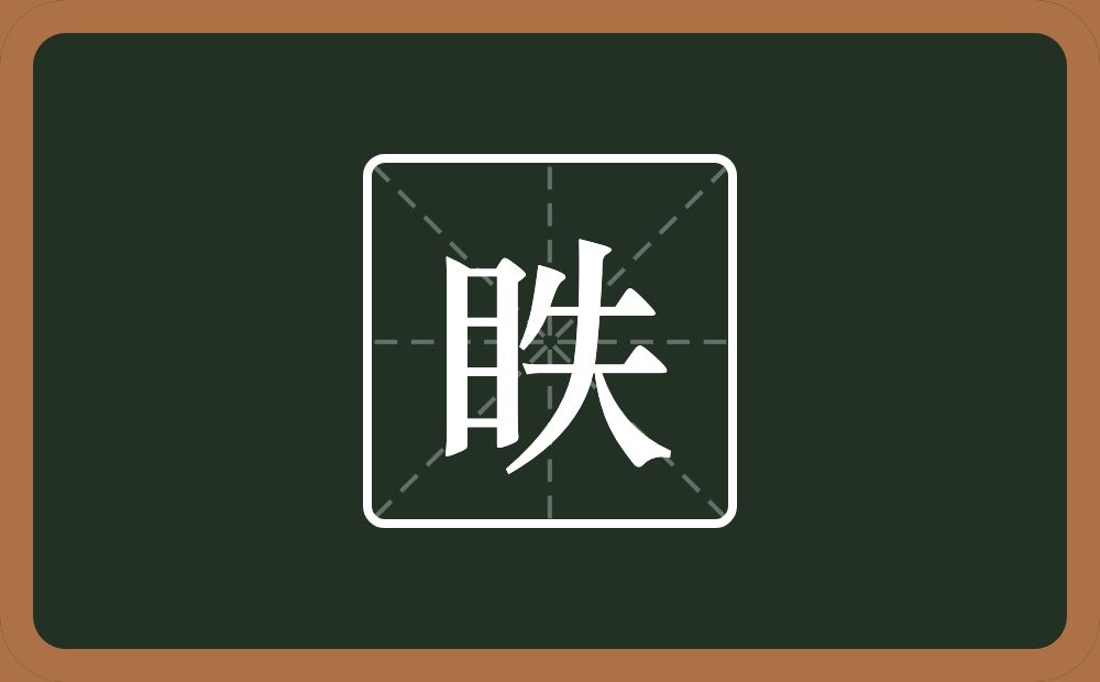 一个目一个失念什么？