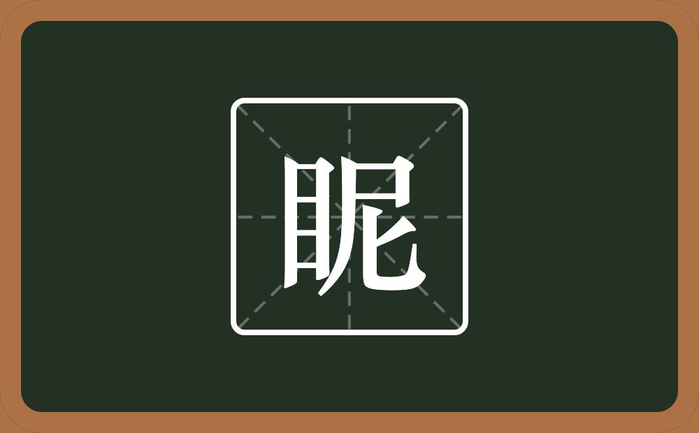 眤怎么读？眤是什么意思？