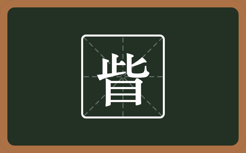 眥怎么读？眥是什么意思？