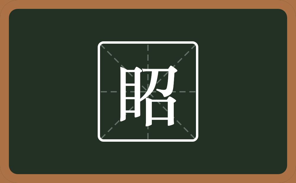 一个目一个召念什么？
