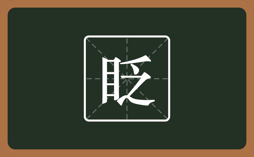 一个目一个乏念什么？