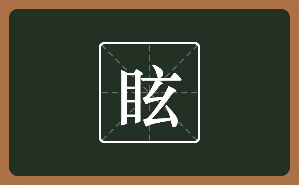 一个目一个玄念什么?