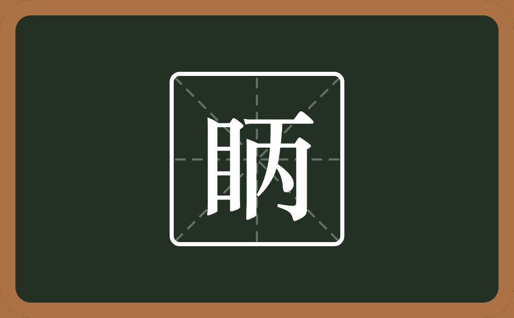 一个目一个丙念什么？