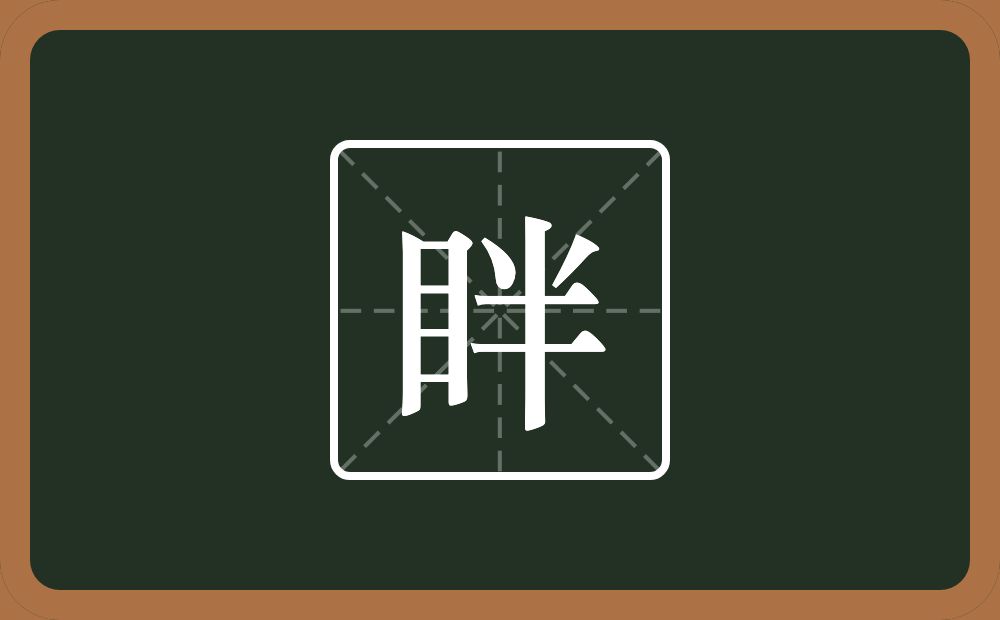 一个目一个半念什么？
