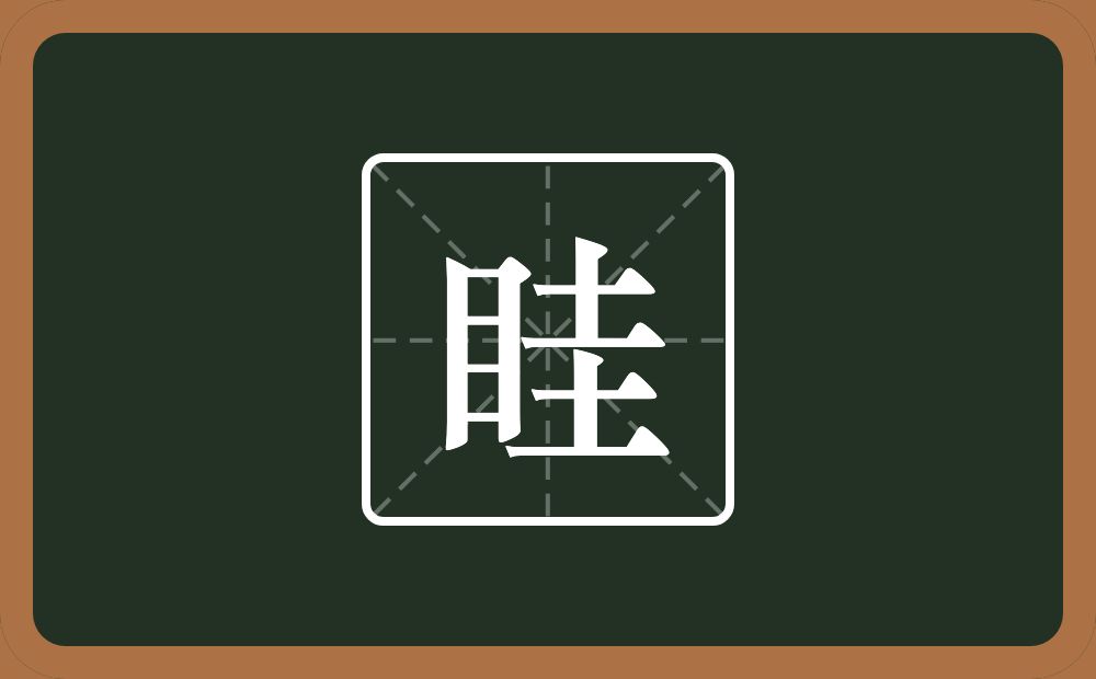 一个目一个圭念什么？