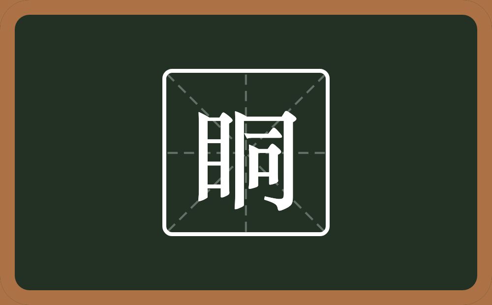 一个目一个同念什么？