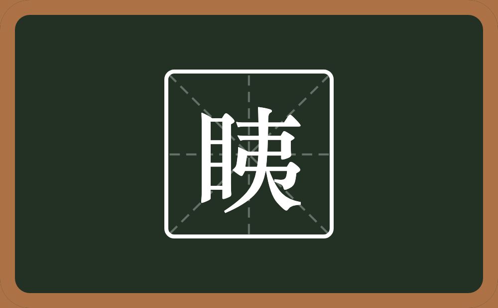 一个目一个夷念什么？