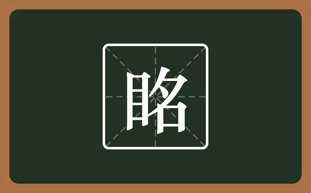 眳怎么读？眳是什么意思？