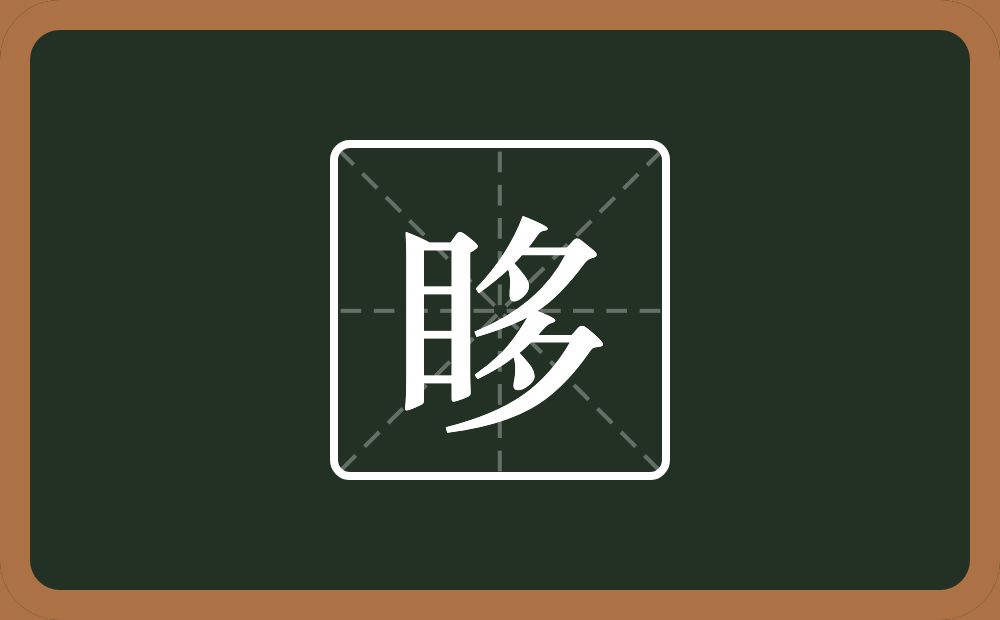 一个目一个多念什么？