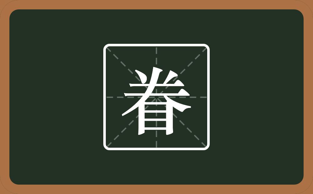 一个𠔉一个目念什么?
