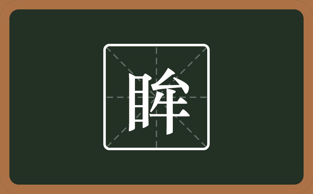 眸怎么读?眸是什么意思?