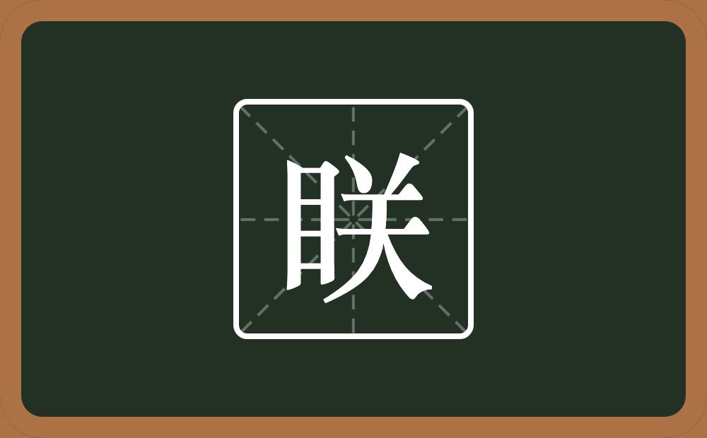 一个目一个关念什么？
