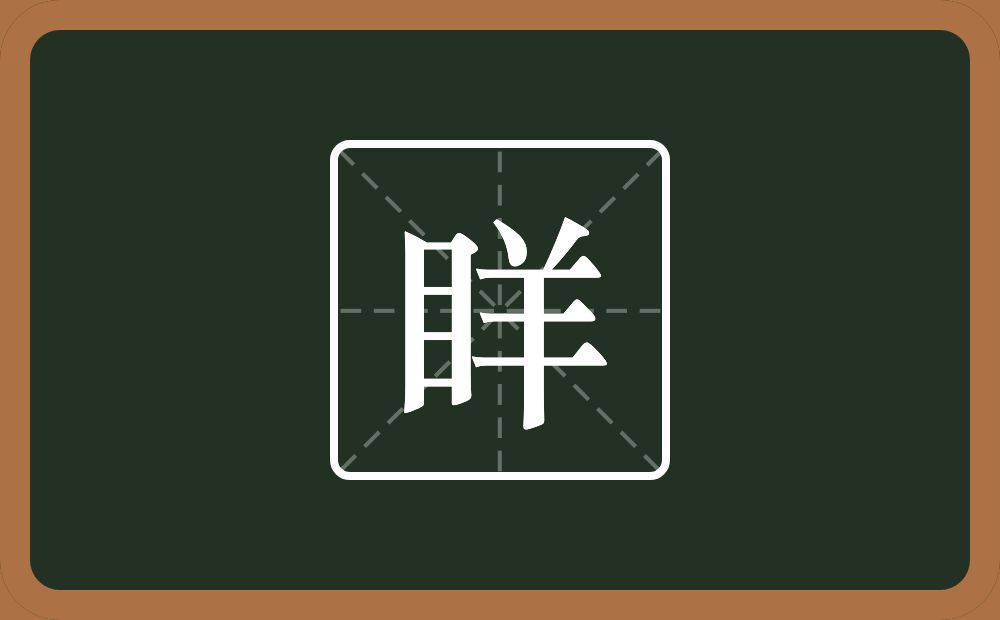 一个目一个羊念什么？