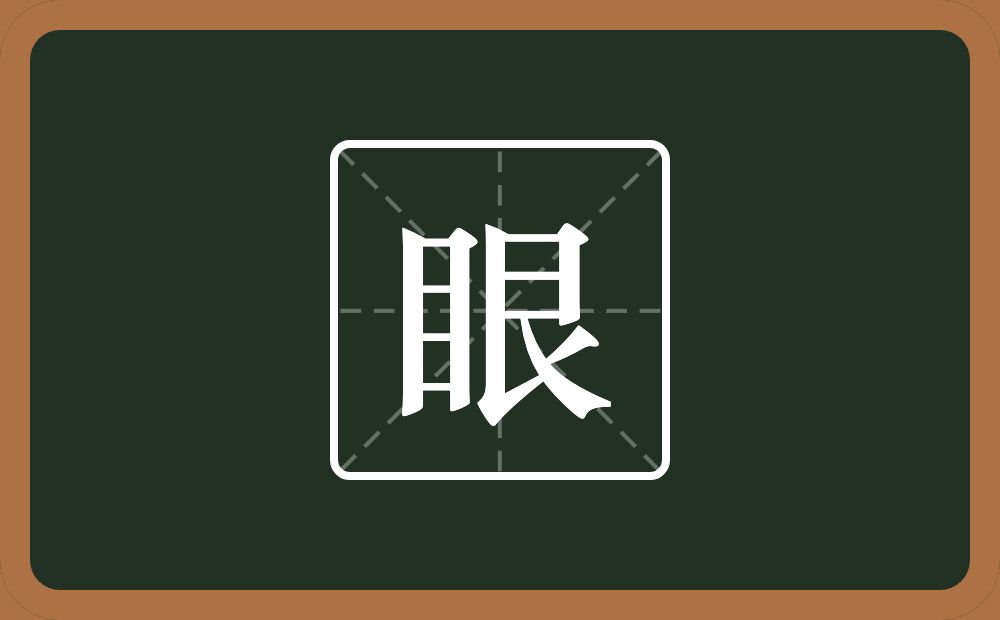 一个目一个艮字边念什么?