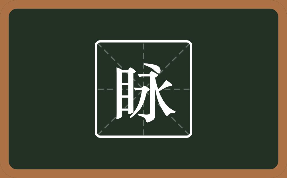 眿怎么读？眿是什么意思？