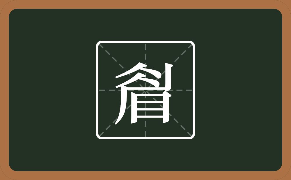 睂怎么读？睂是什么意思？