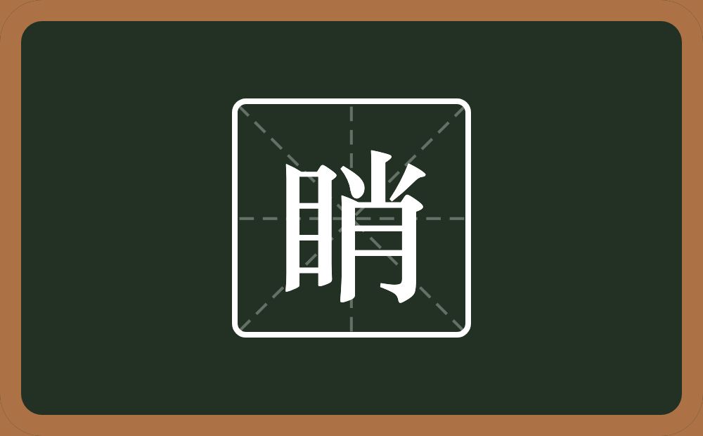 一个目一个肖念什么？
