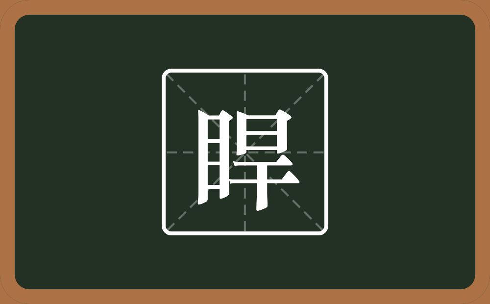 一个目一个旱念什么？