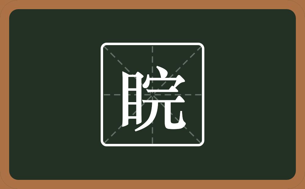 睆怎么读?睆是什么意思?