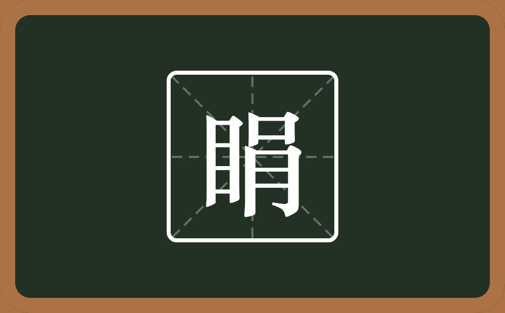 一个目一个肙念什么？