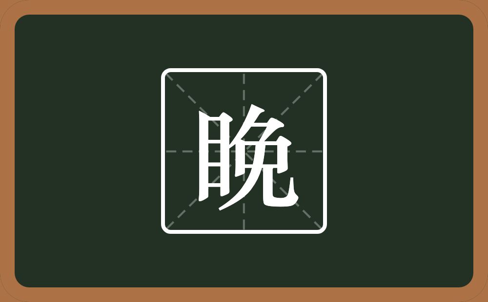 一个目一个免念什么？