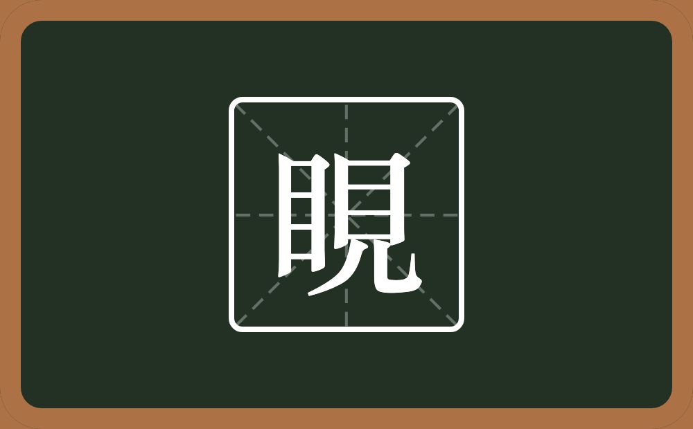睍怎么读？睍是什么意思？