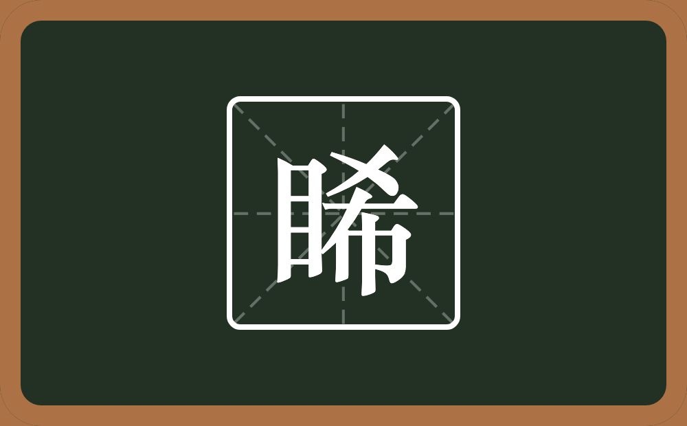 一个目一个希念什么？
