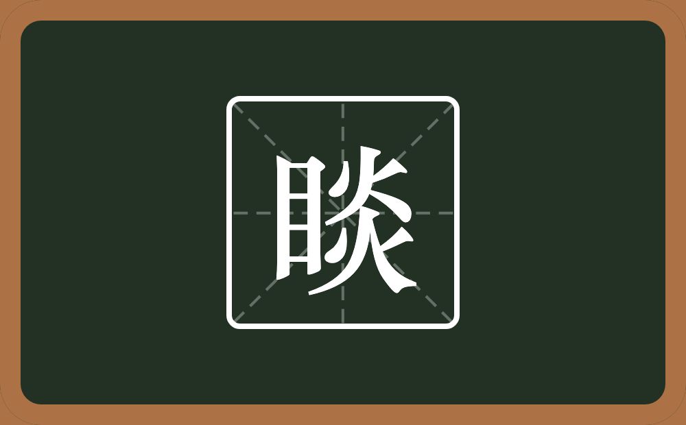 一个目一个炎念什么?