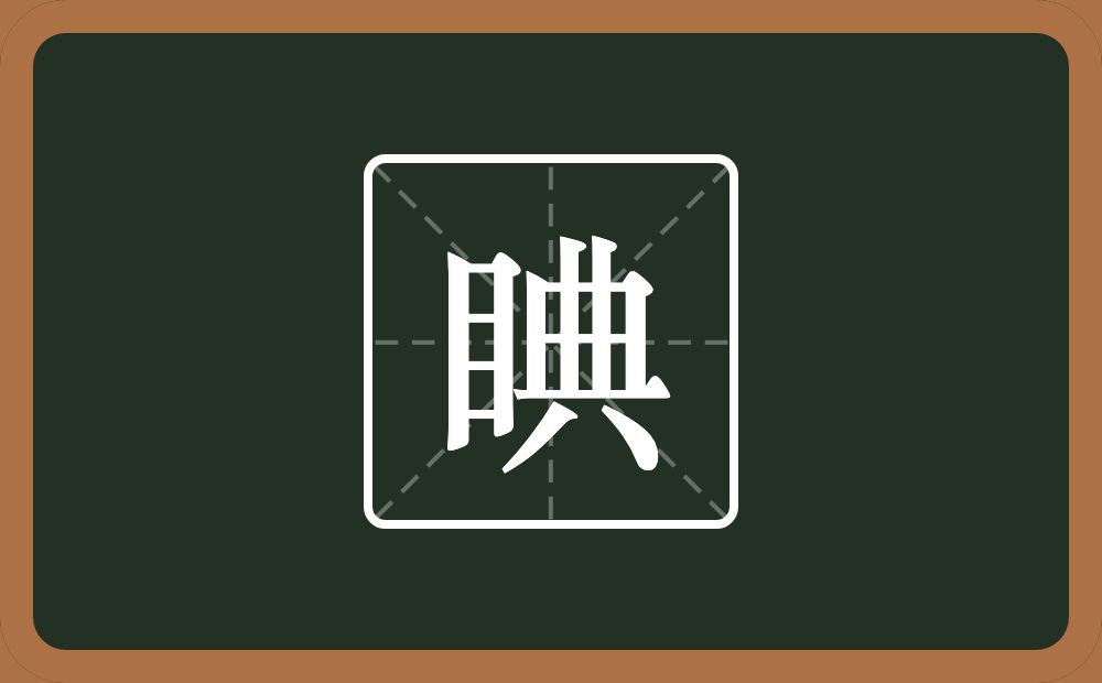睓怎么读？睓是什么意思？