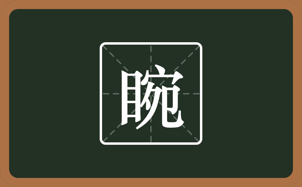 一个目一个宛念什么？