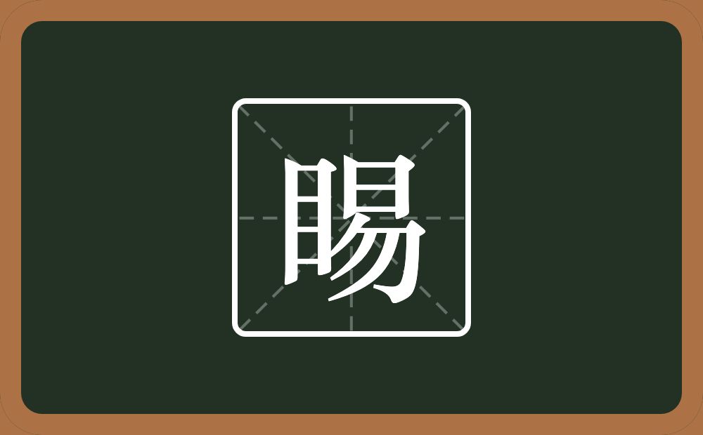 一个目一个易念什么？