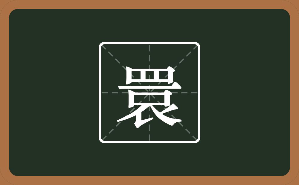 一个四字底一个横一个口一个念什么？