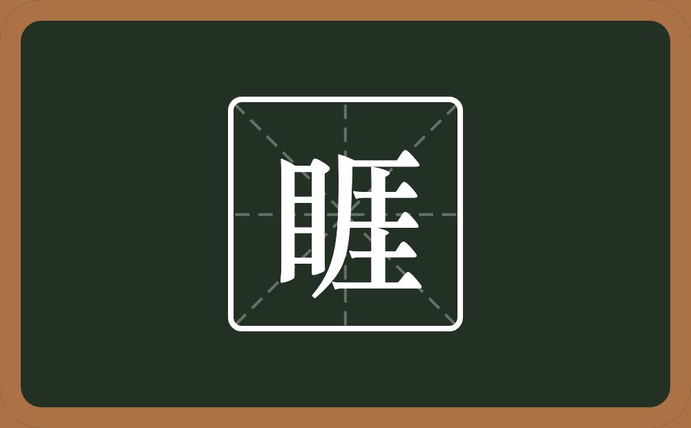 一个目一个厓念什么？