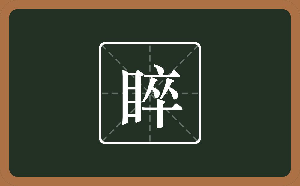 一个目一个卒念什么？